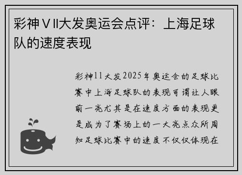 彩神Ⅴll大发奥运会点评：上海足球队的速度表现