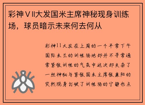 彩神Ⅴll大发国米主席神秘现身训练场，球员暗示未来何去何从