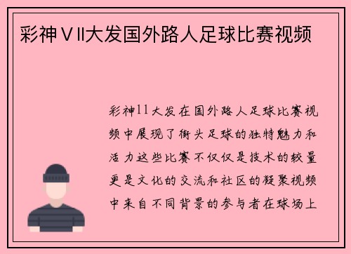 彩神Ⅴll大发国外路人足球比赛视频