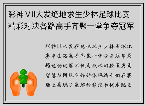 彩神Ⅴll大发绝地求生少林足球比赛精彩对决各路高手齐聚一堂争夺冠军荣耀