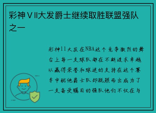 彩神Ⅴll大发爵士继续取胜联盟强队之一