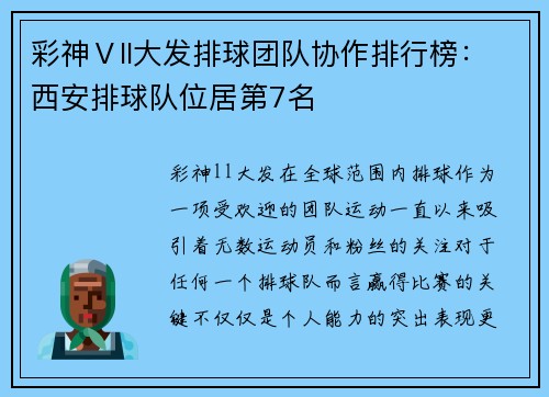 彩神Ⅴll大发排球团队协作排行榜：西安排球队位居第7名