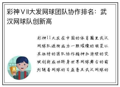 彩神Ⅴll大发网球团队协作排名：武汉网球队创新高