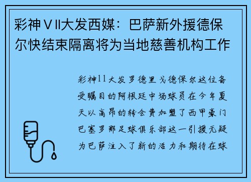彩神Ⅴll大发西媒：巴萨新外援德保尔快结束隔离将为当地慈善机构工作