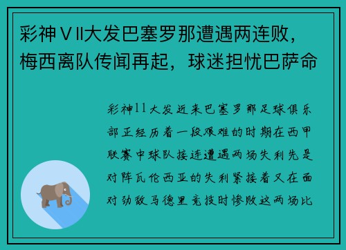 彩神Ⅴll大发巴塞罗那遭遇两连败，梅西离队传闻再起，球迷担忧巴萨命运