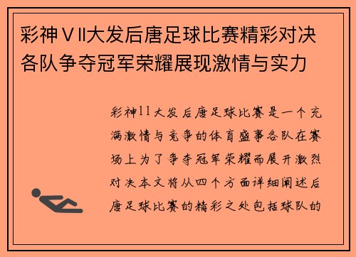 彩神Ⅴll大发后唐足球比赛精彩对决各队争夺冠军荣耀展现激情与实力
