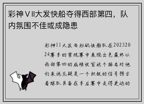 彩神Ⅴll大发快船夺得西部第四，队内氛围不佳或成隐患