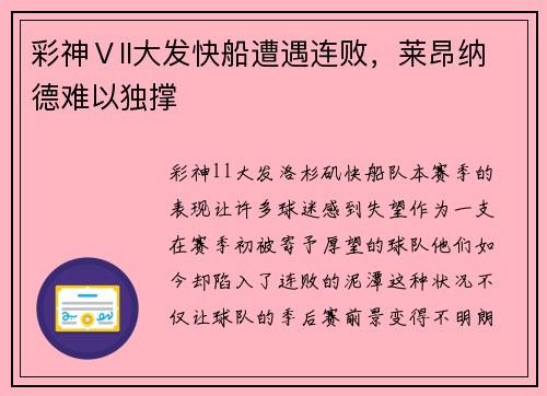 彩神Ⅴll大发快船遭遇连败，莱昂纳德难以独撑