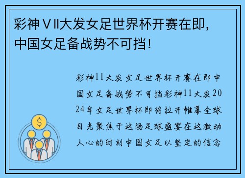彩神Ⅴll大发女足世界杯开赛在即，中国女足备战势不可挡！