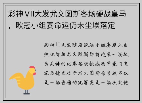 彩神Ⅴll大发尤文图斯客场硬战皇马，欧冠小组赛命运仍未尘埃落定