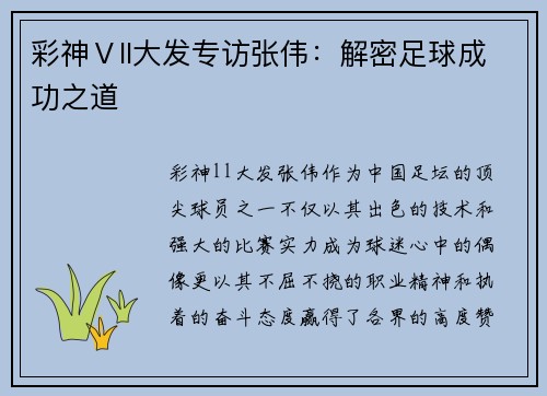 彩神Ⅴll大发专访张伟：解密足球成功之道
