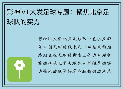 彩神Ⅴll大发足球专题：聚焦北京足球队的实力