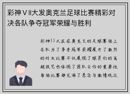 彩神Ⅴll大发奥克兰足球比赛精彩对决各队争夺冠军荣耀与胜利