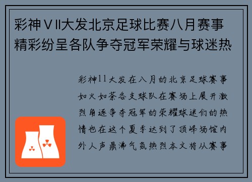 彩神Ⅴll大发北京足球比赛八月赛事精彩纷呈各队争夺冠军荣耀与球迷热情互动
