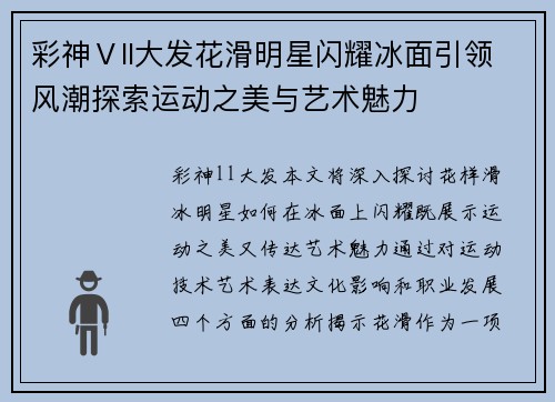 彩神Ⅴll大发花滑明星闪耀冰面引领风潮探索运动之美与艺术魅力