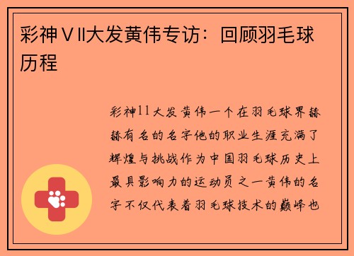 彩神Ⅴll大发黄伟专访：回顾羽毛球历程
