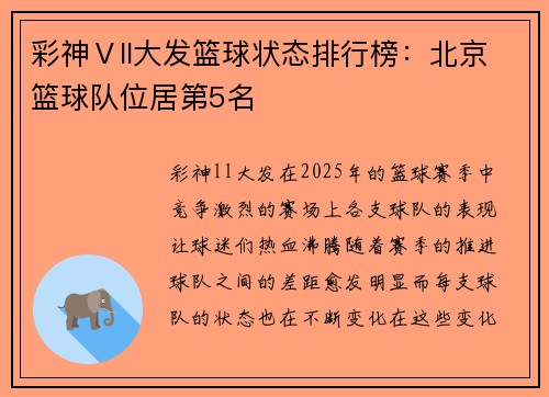 彩神Ⅴll大发篮球状态排行榜：北京篮球队位居第5名