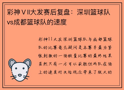 彩神Ⅴll大发赛后复盘：深圳篮球队vs成都篮球队的速度