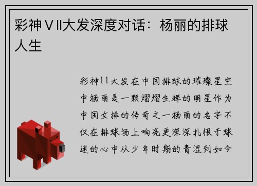 彩神Ⅴll大发深度对话：杨丽的排球人生