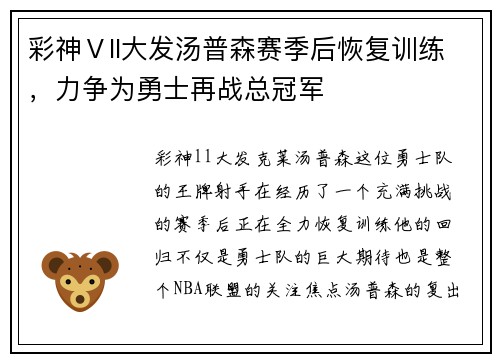 彩神Ⅴll大发汤普森赛季后恢复训练，力争为勇士再战总冠军