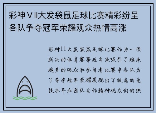 彩神Ⅴll大发袋鼠足球比赛精彩纷呈各队争夺冠军荣耀观众热情高涨