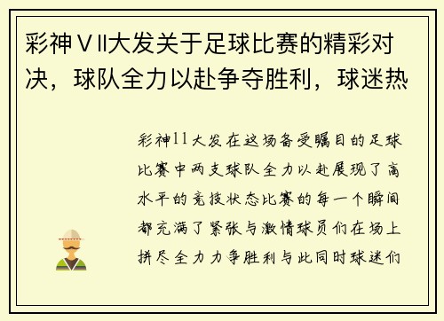 彩神Ⅴll大发关于足球比赛的精彩对决，球队全力以赴争夺胜利，球迷热情高涨助威助阵