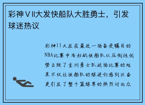 彩神Ⅴll大发快船队大胜勇士，引发球迷热议