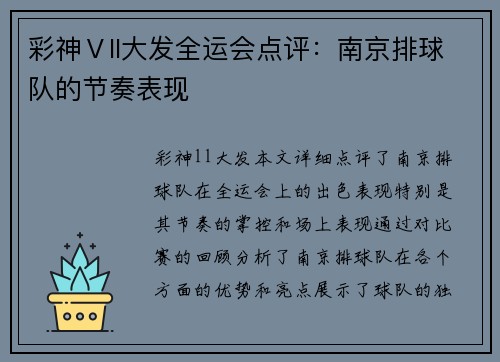 彩神Ⅴll大发全运会点评：南京排球队的节奏表现