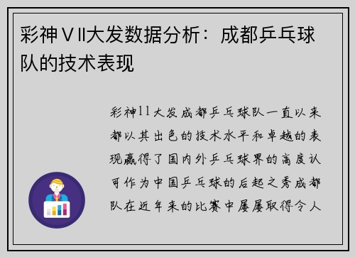 彩神Ⅴll大发数据分析：成都乒乓球队的技术表现