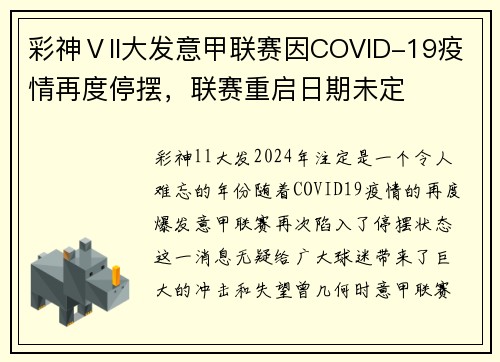 彩神Ⅴll大发意甲联赛因COVID-19疫情再度停摆，联赛重启日期未定