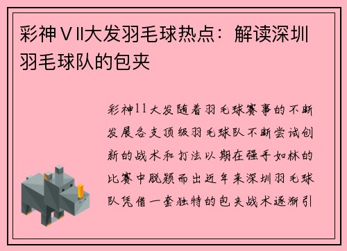 彩神Ⅴll大发羽毛球热点：解读深圳羽毛球队的包夹