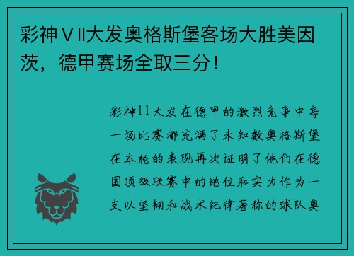 彩神Ⅴll大发奥格斯堡客场大胜美因茨，德甲赛场全取三分！