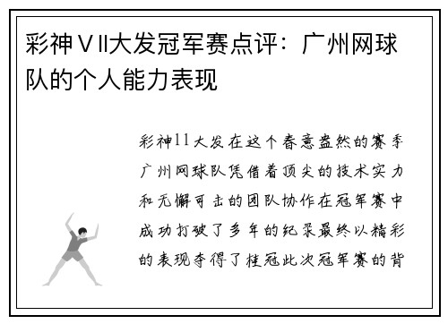 彩神Ⅴll大发冠军赛点评：广州网球队的个人能力表现