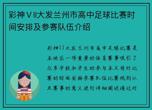 彩神Ⅴll大发兰州市高中足球比赛时间安排及参赛队伍介绍