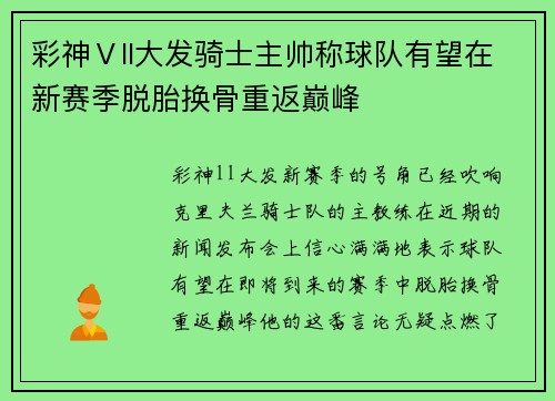 彩神Ⅴll大发骑士主帅称球队有望在新赛季脱胎换骨重返巅峰