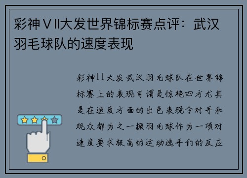 彩神Ⅴll大发世界锦标赛点评：武汉羽毛球队的速度表现