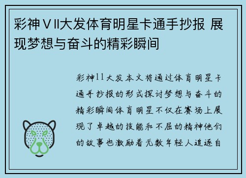 彩神Ⅴll大发体育明星卡通手抄报 展现梦想与奋斗的精彩瞬间