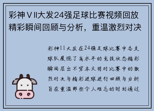 彩神Ⅴll大发24强足球比赛视频回放精彩瞬间回顾与分析，重温激烈对决与精彩进球