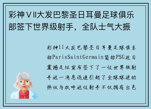 彩神Ⅴll大发巴黎圣日耳曼足球俱乐部签下世界级射手，全队士气大振