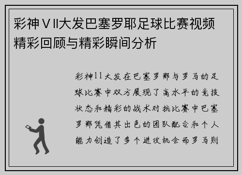 彩神Ⅴll大发巴塞罗耶足球比赛视频精彩回顾与精彩瞬间分析