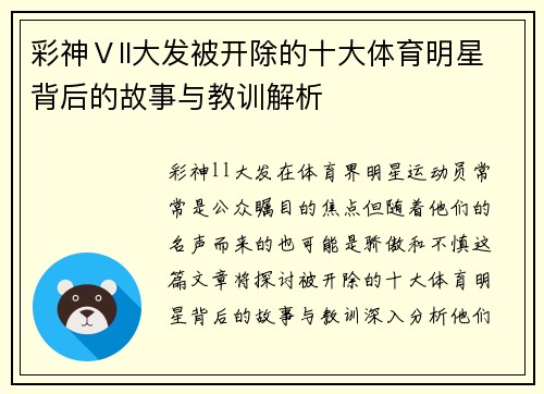 彩神Ⅴll大发被开除的十大体育明星背后的故事与教训解析