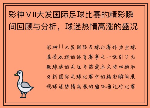 彩神Ⅴll大发国际足球比赛的精彩瞬间回顾与分析，球迷热情高涨的盛况