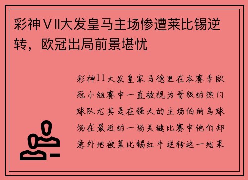 彩神Ⅴll大发皇马主场惨遭莱比锡逆转，欧冠出局前景堪忧