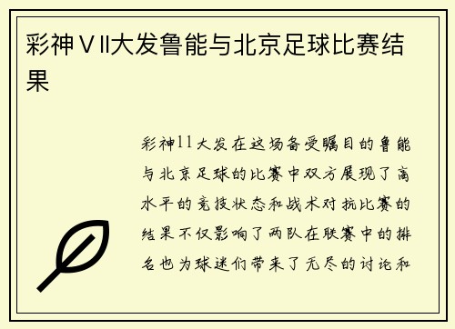 彩神Ⅴll大发鲁能与北京足球比赛结果