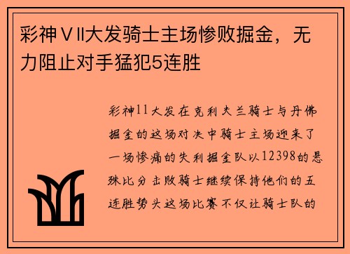 彩神Ⅴll大发骑士主场惨败掘金，无力阻止对手猛犯5连胜