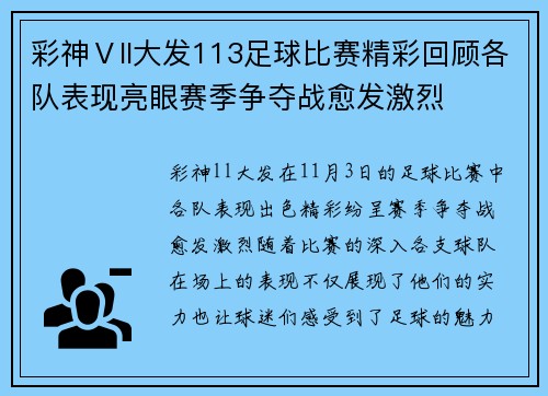 彩神Ⅴll大发113足球比赛精彩回顾各队表现亮眼赛季争夺战愈发激烈
