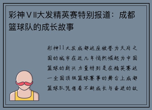 彩神Ⅴll大发精英赛特别报道：成都篮球队的成长故事