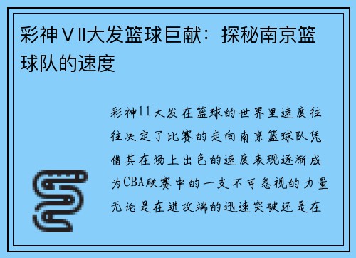 彩神Ⅴll大发篮球巨献：探秘南京篮球队的速度