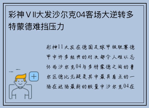 彩神Ⅴll大发沙尔克04客场大逆转多特蒙德难挡压力
