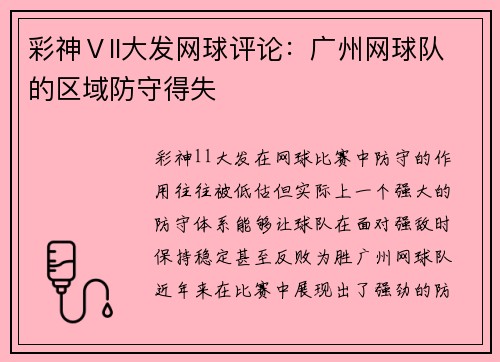 彩神Ⅴll大发网球评论：广州网球队的区域防守得失